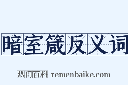 暗室箴反义词是什么意思的图片